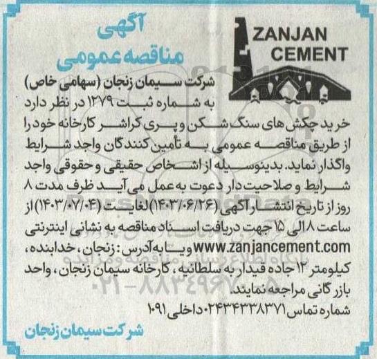 آگهی مناقصه عمومی خرید چکش های سنگ شکن 