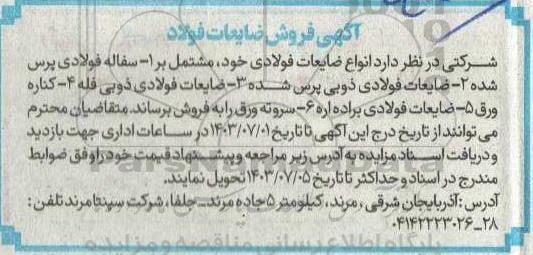 اگهی فروش ضایعات فولاد 