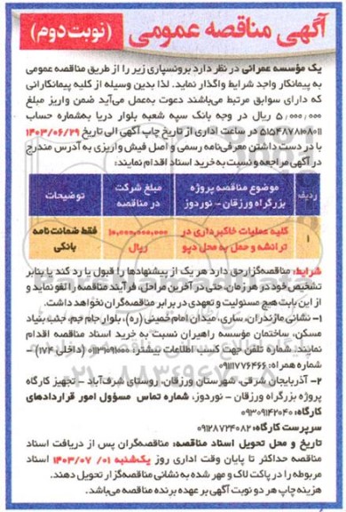 مناقصه کلیه عملیات خاکبرداری در ترانشه و حمل به محل دپو نوبت دوم 