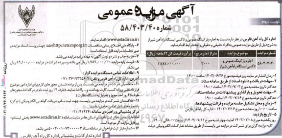 مزایده عمومی اجاره پارکینگ عمومی و تاکسی ایستگاه راه آهن- نوبت دوم