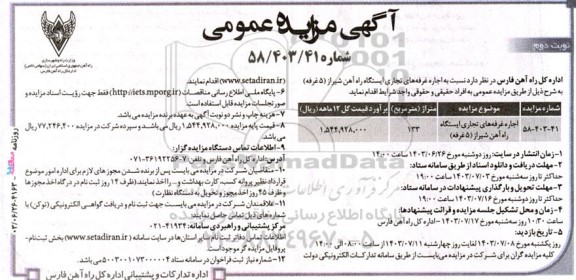 مزایده عمومی اجاره غرفه های تجاری ایستگاه راه آهن شیراز (5 غرفه) - نوبت دوم 