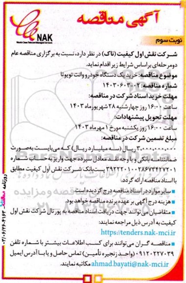 مناقصه خرید یک دستگاه خودرو وانت تویوتا - نوبت سوم