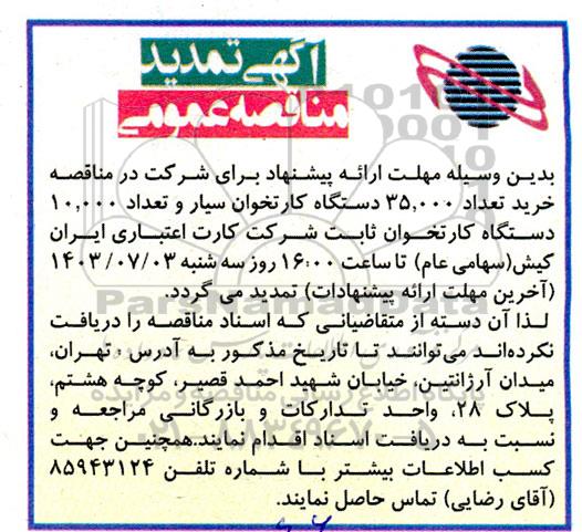 تمدید مناقصه خرید تعداد 35.000 دستگاه کارتخوان سیار و تعداد 10.000 دستگاه کارتخوان ثابت