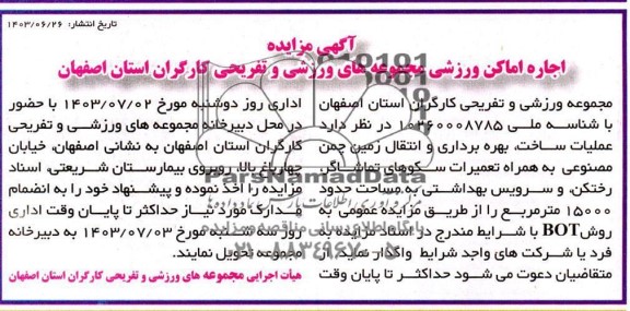 آگهی مناقصه ، مزایده واگذاری  عملیات ساخت ، بهره برداری و انتقال زمین چمن مصنوعی 