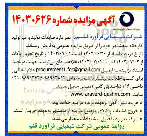 مزایده ضایعات تولید و غیرتولید کارخانه 