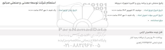 استعلام خرید پکیج سنجش دور