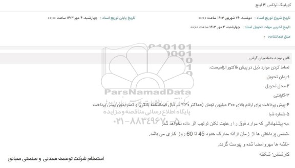 استعلام کوپلینگ ترلکس 