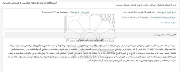 استعلام خرید لاینرهای لاستیکی آسیاهای اولیه و ثانویه کارخانه کنسانتره همدان