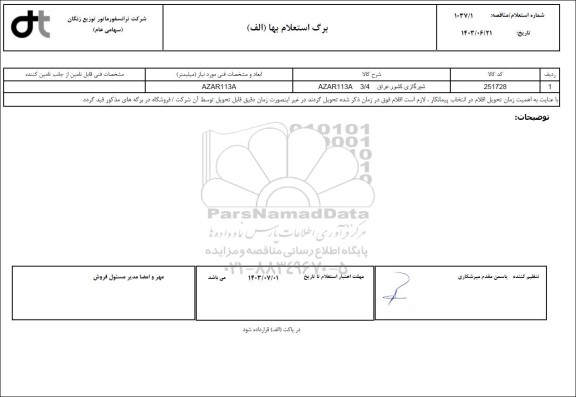 استعلام شیر گازی کشور عراق AZAR113A 3/4