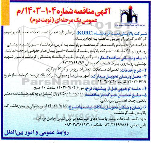 مناقصه  تعمیرات مستغلات، تعمیرات روزمره و کارگاه مرکزی  نوبت دوم