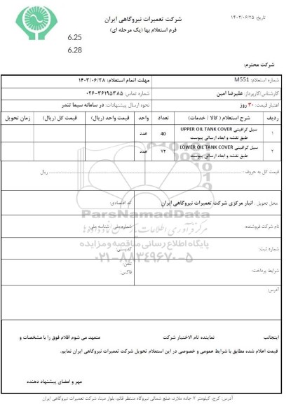 استعلام سیل گرافیتی UPPER OIL TANK COVER...