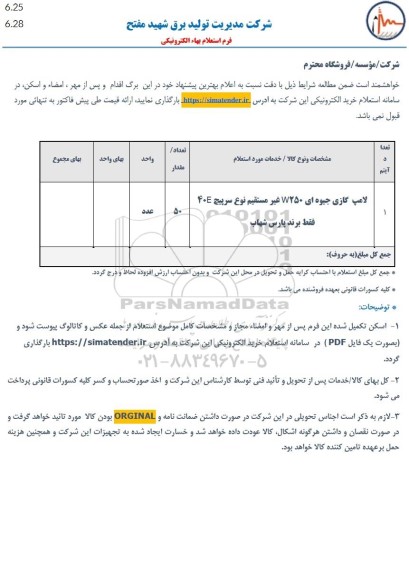 استعلام لامپ گازی جیوه ای 250W غیرمستقیم نوع سرپیچ 40E فقط برند پارس شهاب