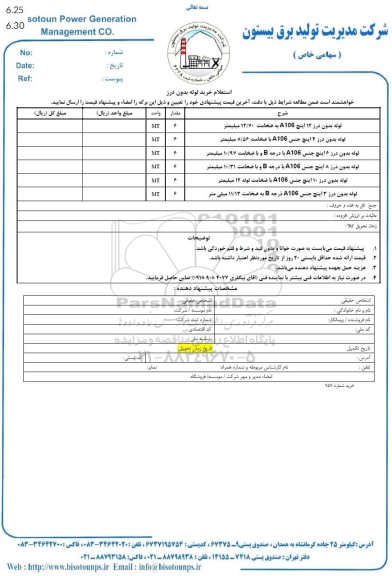 استعلام خرید لوله بدون درز 