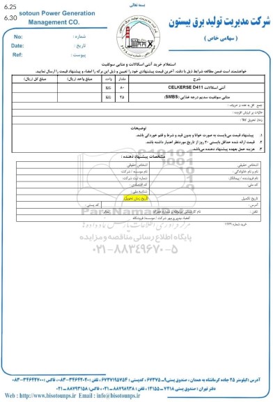استعلام خرید آنتی اسکالانت و متابی سولفیت 