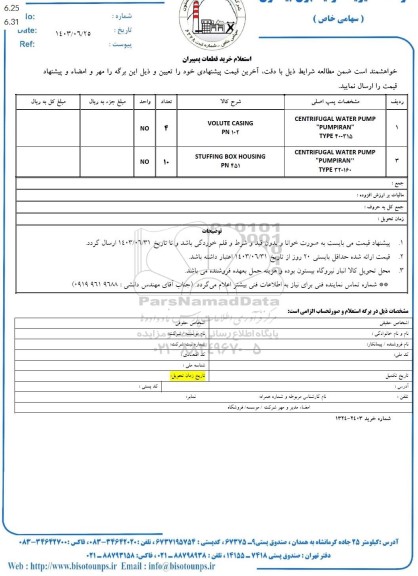 استعلام خرید قطعات پمپیران 