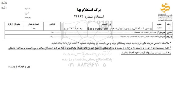 استعلام لایسنس 3 ساله آنتی ویروس پادویش