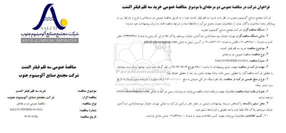 مناقصه خرید سه قلم فیلتر المنت