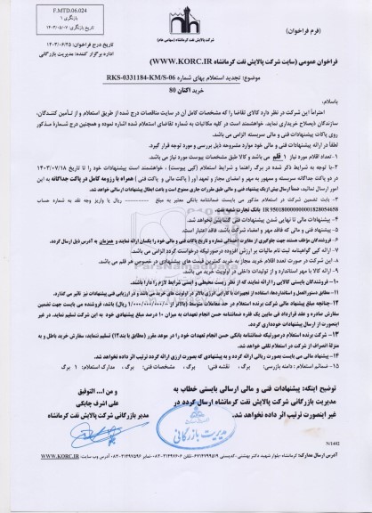تجدید استعلام خرید اکتان 80