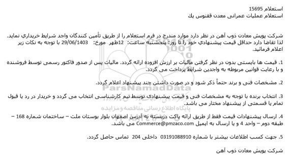 استعلام عملیات عمرانی معدن ققنوس یک