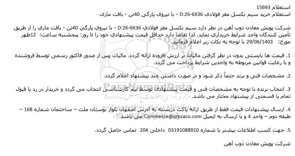 استعلام خرید سیم بكسل مغز فولادی D:26-6X36 - با نیروی پارگی 40تن - بافت ماری