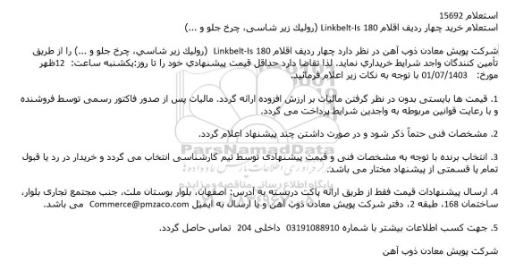 استعلام خرید چهار ردیف اقلام 180 Linkbelt-Is (رولیک زیر شاسی، چرخ جلو و ...)