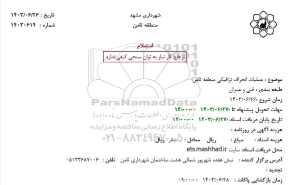 استعلام عملیات انحراف ترافیکی منطقه ثامن