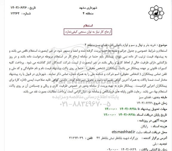 استعلام خرید بذر و نهال و سم و لوازم باغبانی اداره فضای سبز منطقه 4