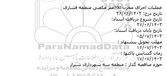 استعلام عملیات اجرای مخزن 700 متر مکعبی منطقه فشاری