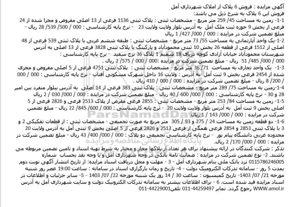 مزایده فروش 6 پلاک از املاک