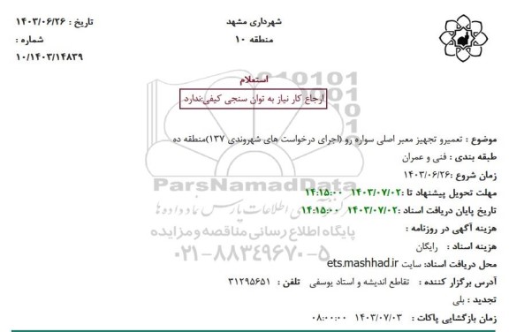 استعلام تعمیر و تجهیز معبر اصلی سواره رو (اجرای درخواست های شهروندی 137) منطقه ده