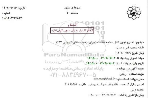استعلام تعمیرو تجهیز کانال سطح منطقه ده (اجرای درخواست های شهروندی 137)