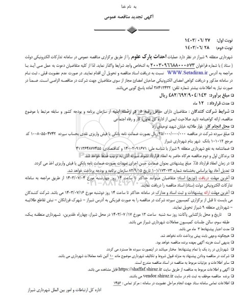 تجدید مناقصه عملیات احداث پارک علوم- نوبت دوم 