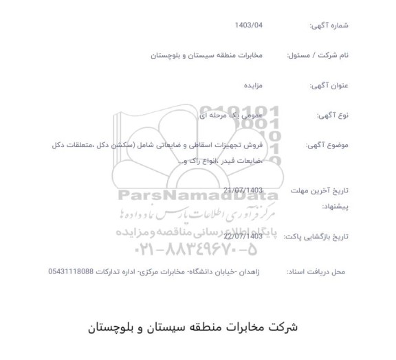 مزایده فروش تجهیزات اسقاطی و ضایعاتی شامل سکشن، دکل ، متعلقات دکل ضایعات فیدر انواع راک و.....