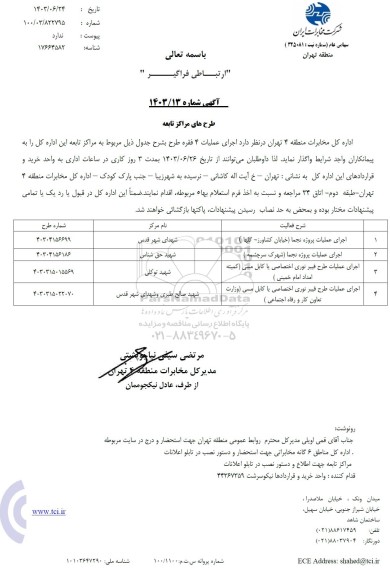 استعلام اجرای عملیات پروژه نجما (خیابان کشاورز- گلها)...