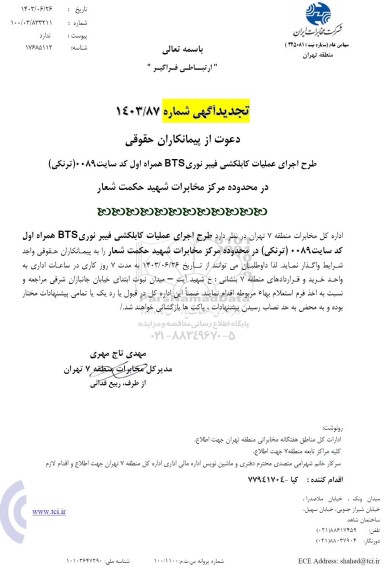 تجدید استعلام طرح اجرای عملیات کابلکشی فیبر نوری BTS همراه اول