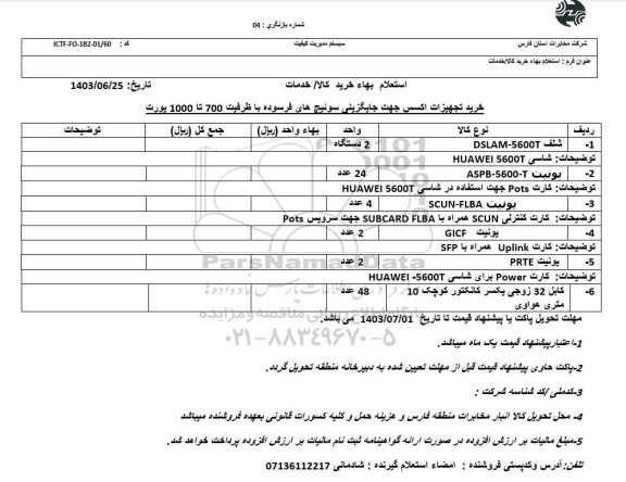 استعلام بهاء خرید تجهیزات اکسس جهت جایگزینی سویئچ های فرسوده با ظرفیت 700 تا 1000 پورت