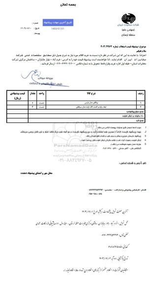 استعلام برفگیر مدل پارس..