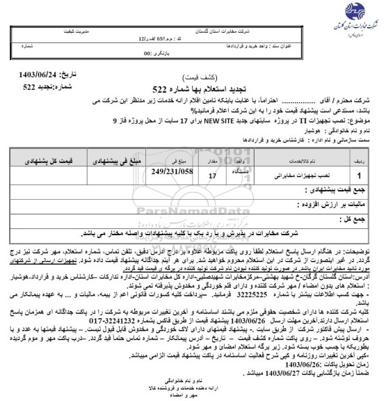تجدید استعلام نصب تجهیزات TI در پروژه سایتهای جدید NEW SITE برای 17 سایت از محل پروژه فاز 9