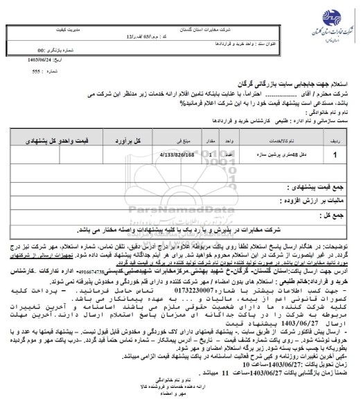 استعلام دکل 48 متری پرشین سازه