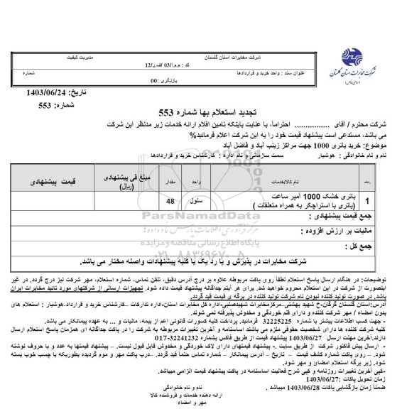 تجدید استعلام باتری خشک 1000 آمپر ساعت (باتری با استراچکر به همراه متعلقات)