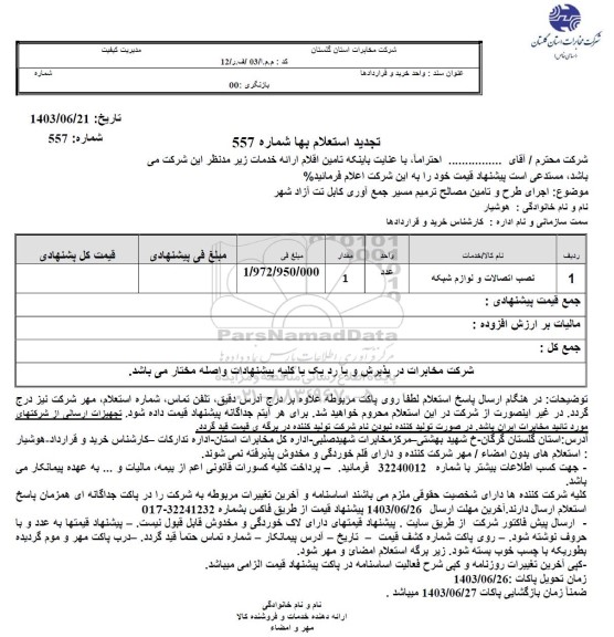 تجدید استعلام اجرای طرح و تامین مصالح ترمیم مسیر جمع آوری کابل تت آزاد شهر 