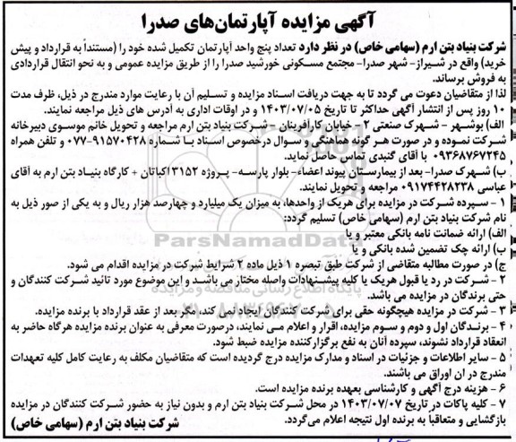 مزایده فروش تعداد پنج واحد آپارتمان
