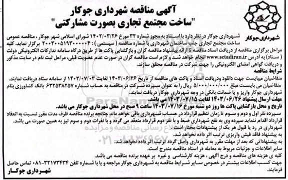 مناقصه ساخت مجتمع تجاری بصورت مشارکتی
