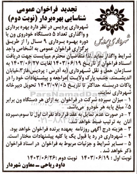 تجدید فراخوان عمومی شناسایی بهره بردار  واگذاری تعداد 5 دستگاه خودروی ون- نوبت دوم