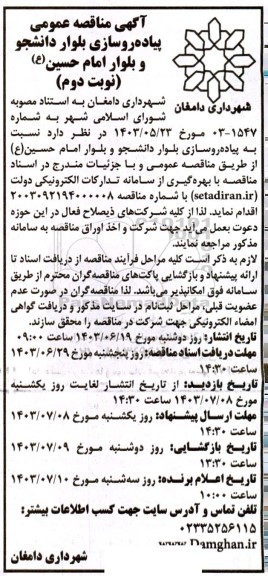 مناقصه عمومی پیاده روسازی بلوار دانشجو و بلوار امام حسین- نوبت دوم