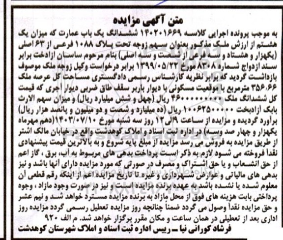 مزایده فروش یکباب عمارت 356.66 مترمربع مسکونی