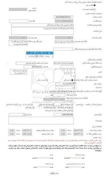 مناقصه، مناقصه عمومی یک مرحله ای ساخت المان