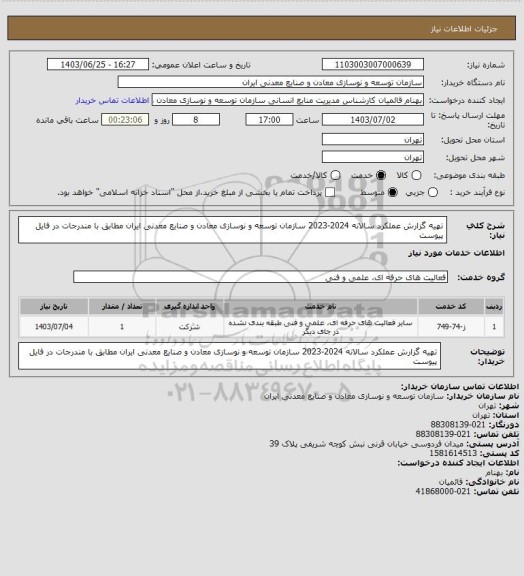 استعلام تهیه گزارش عملکرد سالانه  2024-2023 سازمان توسعه و نوسازی معادن و صنایع معدنی ایران مطابق با مندرجات در فایل پیوست
