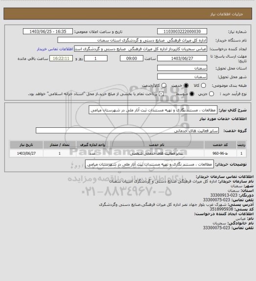 استعلام مطالعات ، مستند نگاری و تهیه مستندات ثبت آثار ملی در شهرستان میامی