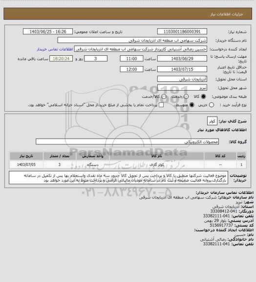 استعلام کولر